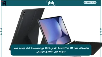 مواصفات جهاز Galaxy Tab S11 اللوحي 2025 مع تحسينات أداء وجودة عرض فائقة قبل الإطلاق الرسمي